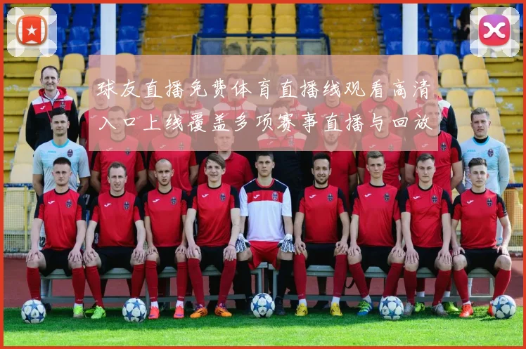 球友直播免费体育直播线观看高清入口上线覆盖多项赛事直播与回放服务