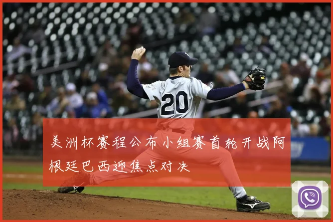 美洲杯赛程公布小组赛首轮开战阿根廷巴西迎焦点对决