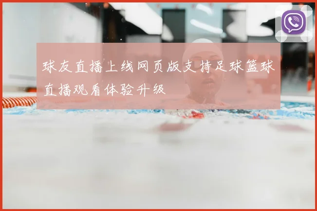 球友直播上线网页版支持足球篮球直播观看体验升级